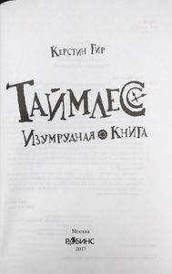 Таймлесс. Изумрудная книга