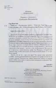 Таймлесс. Изумрудная книга