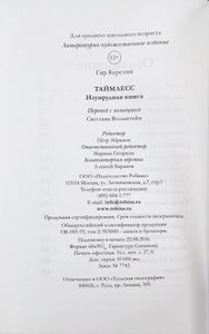 Таймлесс. Изумрудная книга