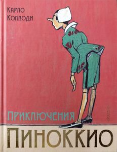 Приключения Пиноккио
