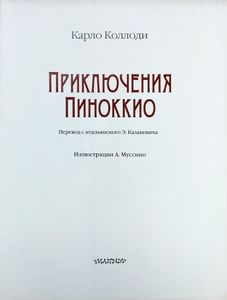 Приключения Пиноккио