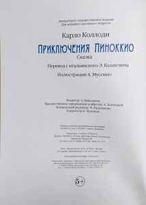 Приключения Пиноккио