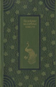 Индийские Волшебные Повести