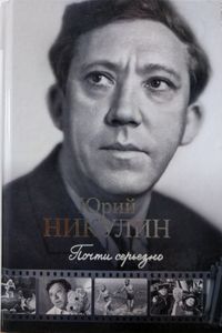 Почти серьезно