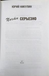 Почти серьезно