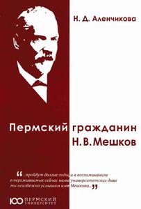 Пермский гражданин Н.В. Мешков. Монография