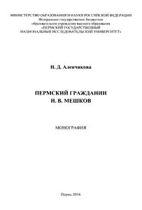 Пермский гражданин Н.В. Мешков. Монография