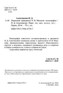 Пермский гражданин Н.В. Мешков. Монография