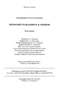 Пермский гражданин Н.В. Мешков. Монография