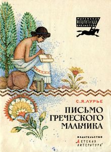 Письмо Греческого Мальчика