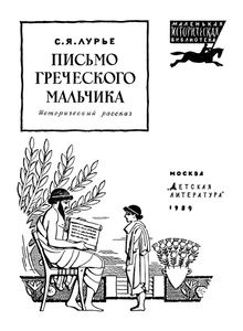Письмо Греческого Мальчика
