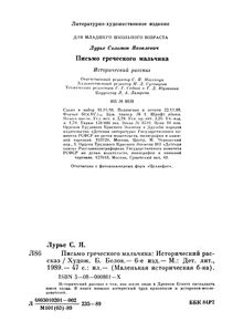 Письмо Греческого Мальчика
