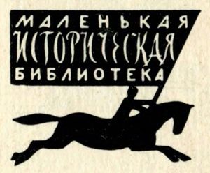 Маленькая Историческая Библиотека