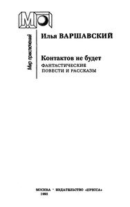 Контактов Не Будет