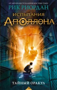 Испытания Аполлона: Тайный Оракул