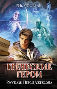 Греческие Герои. Рассказы Перси Джексона