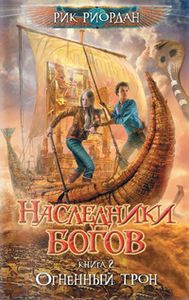 Наследники Богов. Книга 2. Огненный Трон