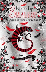 Зильбер. Третий Дневник Сновидений