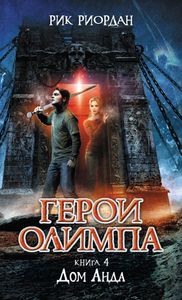 Герои Олимпа. Книга 4. Дом Аида