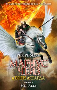 Магнус Чейз И Боги Асгарда. Книга 1. Меч Лета