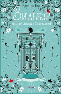 Зильбер. Второй Дневник Сновидений
