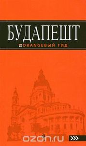 Будапешт