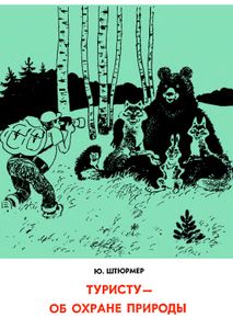 Туристу - Об Охране Природы