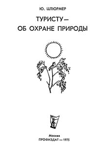 Туристу - Об Охране Природы