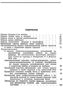 Туристу - Об Охране Природы