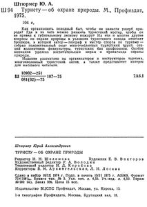 Туристу - Об Охране Природы