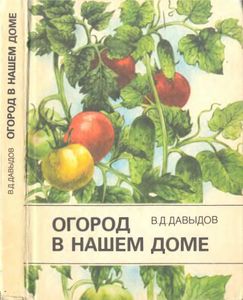 Огород В Нашем Доме