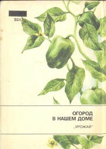 Огород В Нашем Доме