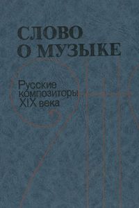 Слово О Музыке: Русские Композиторы XIX В.: Хрестоматия: Книга Для Учащихся Старших Классов