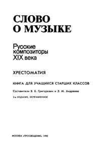Слово О Музыке: Русские Композиторы XIX В.: Хрестоматия: Книга Для Учащихся Старших Классов