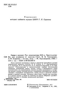 Слово О Музыке: Русские Композиторы XIX В.: Хрестоматия: Книга Для Учащихся Старших Классов