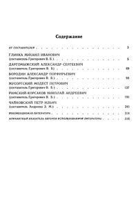 Слово О Музыке: Русские Композиторы XIX В.: Хрестоматия: Книга Для Учащихся Старших Классов