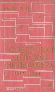 Советская Детская Литература (1917-1929)