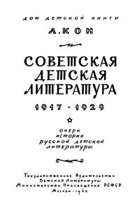 Советская Детская Литература (1917-1929)