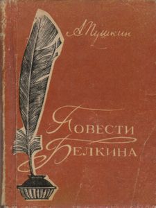 Повести Белкина