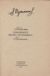 Повести Белкина