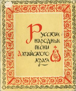 Русские Народные Песни Алтайского Края