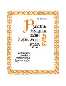 Русские Народные Песни Алтайского Края