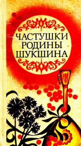 Частушки Родины Шукшина