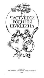 Частушки Родины Шукшина