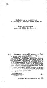 Частушки Родины Шукшина