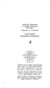 Частушки Родины Шукшина