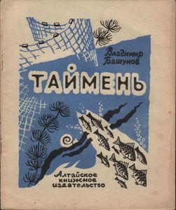 Таймень