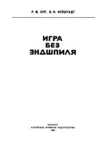 Игра Без Эндшпиля