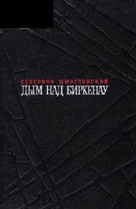 Дым Над Биркенау
