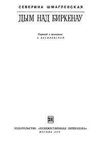 Дым Над Биркенау